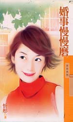 婚事慢慢磨