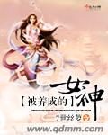 被养成的女神 被养成的女神