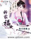 祈家福女 祈家福女