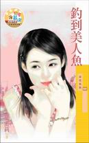 钓到美人鱼 钓到美人鱼