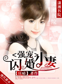 强宠闪婚小妻 强宠闪婚小妻