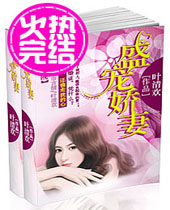 盛宠娇妻 盛宠娇妻