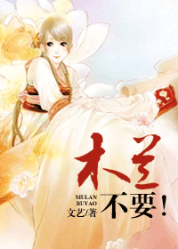 木兰,不要! 木兰,不要!