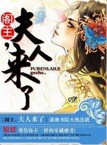 阁主,夫人来了 阁主,夫人来了