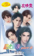 烈火青春part6 烈火青春part6