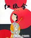 红纸伞封面