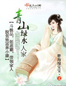 青山绿水人家