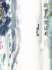 清平山堂话本
