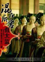混在后宫假太监