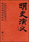 明史演义
