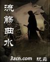 流觞曲水