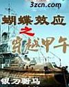 蝴蝶效應之穿越甲午