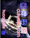 天神行记