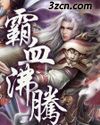 霸血沸腾