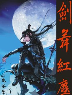 剑舞红尘