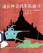 诸兵种合成军队演习