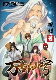 万古仙穹封面