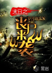 ĩ��֮ɥʬ��Ϯ