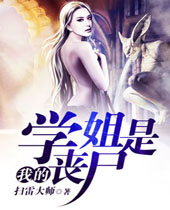 �ҵ�ѧ����ɥʬ