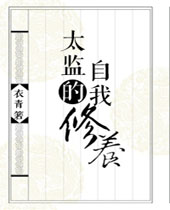 御前总管升职手札封面