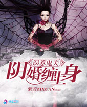 误惹鬼夫之阴婚缠上身封面