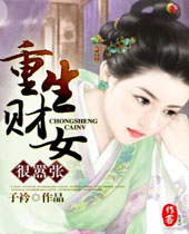 重生财女很嚣张封面
