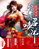 �����绪֮�����ٻ�ʦ