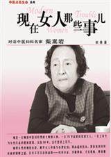 现在女人那些事儿封面