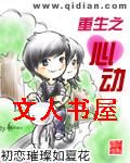 重生之心动封面