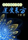 东方不败生子同人之‘莲’爱东方封面