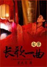 长歌一曲(女尊)封面