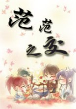 小人物闯江湖:范范之交封面