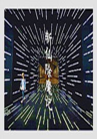 斩仙除魔记封面