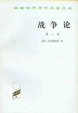 战争论 战争论