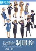 优雅的制服控