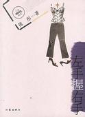 左手握右手