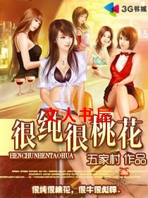 很纯很桃花