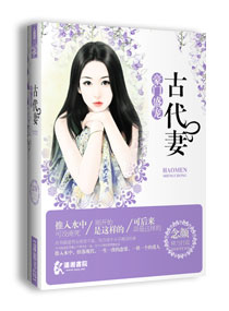 古代妻之豪门盛宠封面