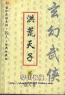 洪荒天子封面
