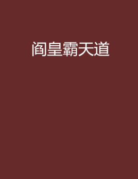 阎皇霸天道封面