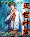 灭世神尊封面