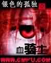 Ѫ��ʿ