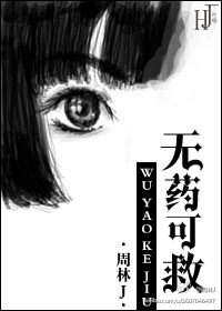 无药可救