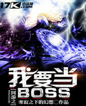 ����֮��Ҫ��BOSS