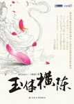 玉体横陈