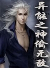 异能之神偷无敌