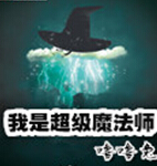 ���ǳ���ħ��ʦ