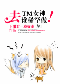 ȥTMŮ��,˭ϡ��˭��������