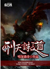 刑天诛道封面