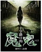 ʮ��·�ڵ�ħ��